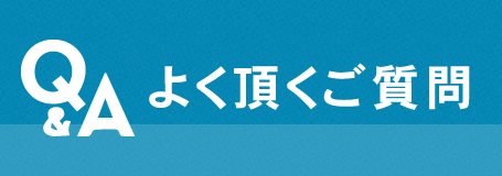 しじみについてのよくあるご質問