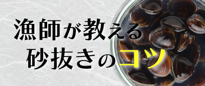 漁師が教える本当に美味しい砂抜きのコツ